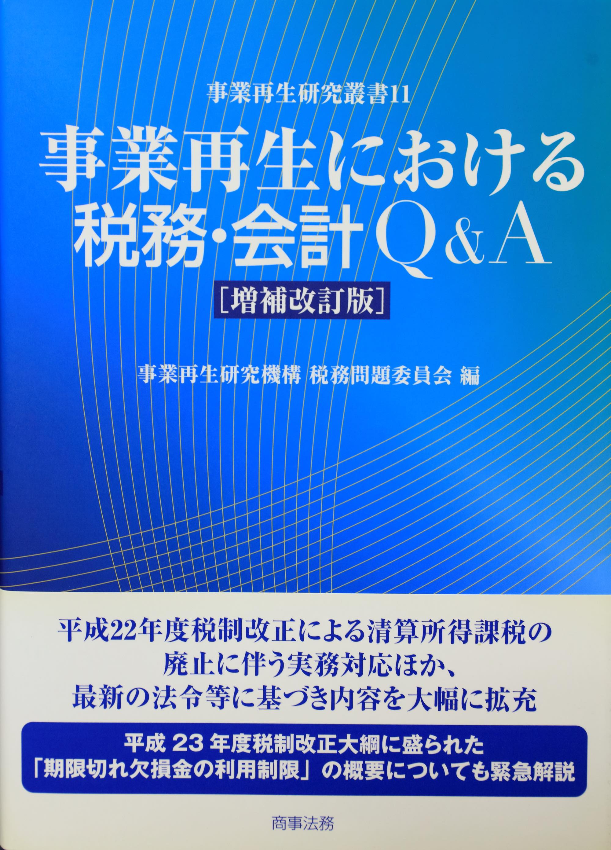 事業再生における税務・会計Q&A［増補改訂版］