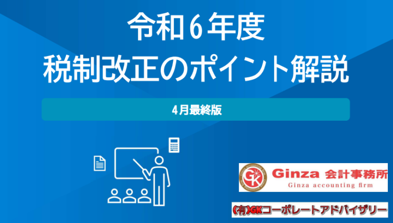 「令和6年度税制改正のポイント解説」最終版公開 Ginza会計事務所